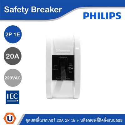 PHILIPS ชุดเซฟตี้เบรกเกอร์ 20A 2P 1E 220V AC + บล็อกเซฟตี้ติดตั้งแบบลอย