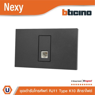 BTicino ชุดเต้ารับโทรศัพท์ขนาด 1 ช่อง สีกราไฟต์ RJ11 connector type K10 1 module Graphite รุ่น Nexy