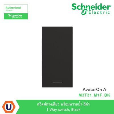 Schneider Electric สวิตซ์ทางเดียว พร้อมพรายน้ำ สีดำ 1 Way Switch รุ่น AvatarOn A | M3T31_M1F_BK