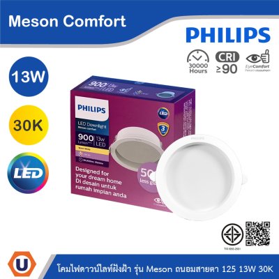 PHILIPS โคมดาวน์ไลท์ฝังฝ้า รุ่น Meson Comfort ขนาด 13W แสงวอร์มไวท์ 3000K | 929004728728