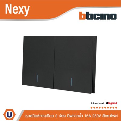 BTicino ชุดสวิตช์ทางเดียว ขนาด 2 ช่อง มีพรายน้ำ สีกราไฟต์ 1 Way Switch 2 Gang Graphite รุ่น Nexy