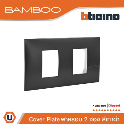 BTicino หน้ากากฝาครอบ ขนาด 2 ช่อง แบมบู สีดำ Cover Plate 2 Module Black รุ่น Bamboo | AE2202TGR