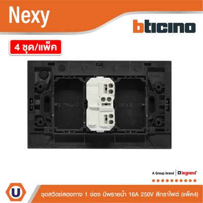แพ็ค4 | BTicino ชุดสวิตช์สองทาง ขนาด 1 ช่อง มีพรายน้ำ สีกราไฟต์ 2 Way Switch 1 Gang Graphite | Nexy