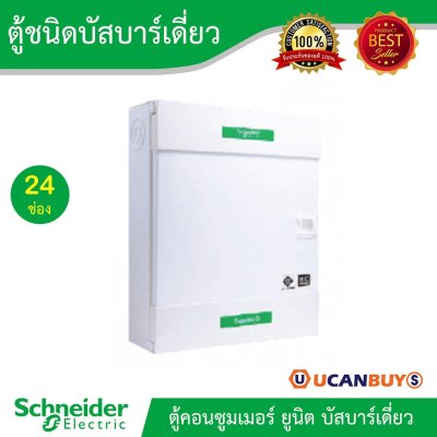 Schneider Electric ตู้คอนซูมเมอร์ ยูนิต บัสบาร์เดี่ยว จำนวน 24 ช่อง l SDEL124T ติดตั้งอุปกรณ์ต่างๆด้วยระบบปลั๊กออน