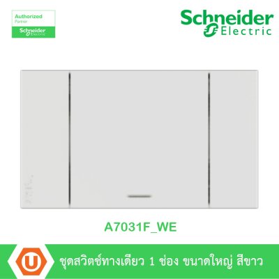 Schneider Electric ชุดสวิตช์ทางเดียว 1 ตัว Size L ประกอบสำเร็จรูป | สีขาว รุ่น A7031F_WE | AvatarOn A