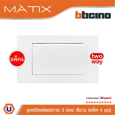 แพ็ค 4 BTicino ชุดสวิตซ์สองทาง Size L พร้อมฝาครอบ สีขาว | Matix