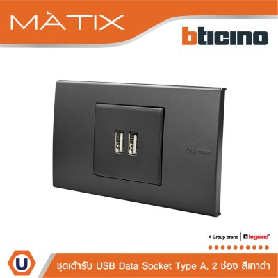 BTicino ชุดเต้ารับ USB 2 ช่อง สีดำ | Matix