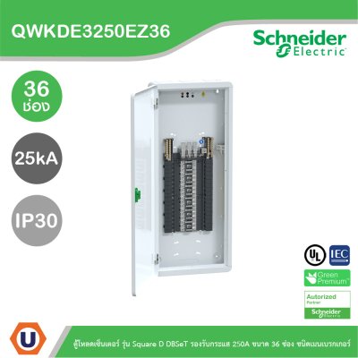 Schneider ตู้โหลดเซ็นเตอร์ รุ่นSquare D DBSeT รองรับกระแส 250A ขนาด36ช่อง | QWKDE3250EZ36