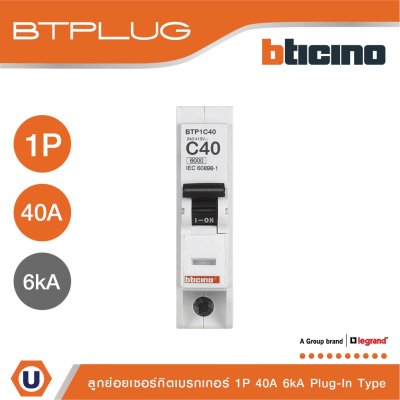 BTicino เซอร์กิตเบรกเกอร์ ลูกย่อยชนิด 1โพล 40 แอมป์ 6kA Plug-In Branch Breaker 1P ,40A 6kA รุ่น BTP1C40