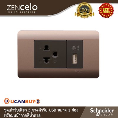 Schneider Electric ชุดเต้ารับเดี่ยว 3 ขา + เต้ารับ USB ขนาด 1 ช่อง สีน้ำตาล รุ่น Zencelo