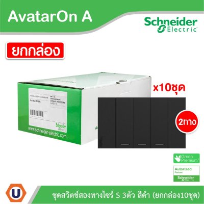 Schneider Electric ชุดสวิตช์สองทาง 3 ช่อง สีดำ ชไนเดอร์ (แบบยกกล่อง 10ชิ้น) AvatarOn A