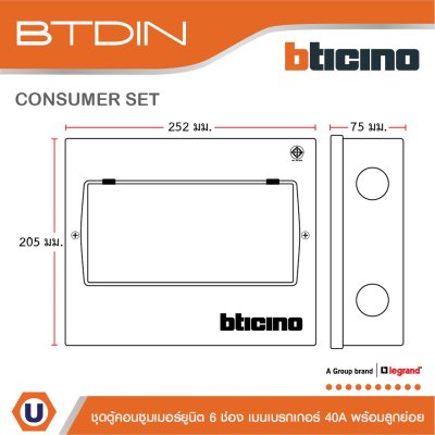 BTicino ชุดตู้คอนซูมเมอร์ยูนิต BTDIN 6 ช่อง (แบบเกาะราง) พร้อมเมนเบรกเกอร์ 2P 40A + เบรกเกอร์ลูกย่อย