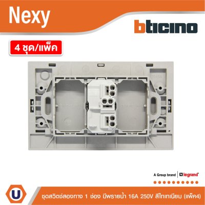 แพ็ค4 | BTicino ชุดสวิตช์สองทาง ขนาด 1ช่อง มีพรายน้ำ สีไทเทเนียม 2 Way Switch 1 Gang Titanium | Nexy