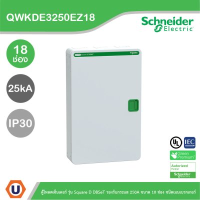 Schneider ตู้โหลดเซ็นเตอร์ รุ่นSquare D DBSeT รองรับกระแส 250A ขนาด18ช่อง | QWKDE3250EZ18