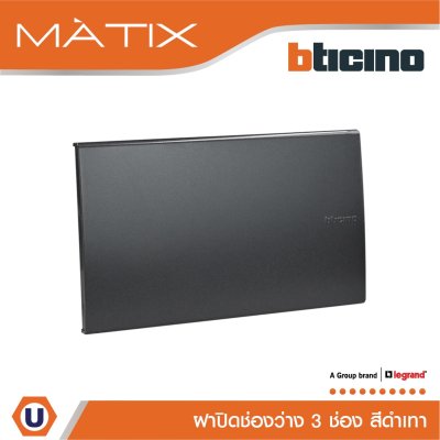 BTicino แผ่นปิดช่องว่าง มาติกซ์ สีดำ Blank Cover Plate Matix | AG5500N