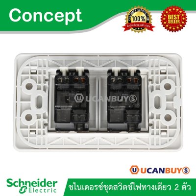 Schneider ชุดสวิตช์ทางเดียว 2 ตัว พร้อมฝาครอบ 3 ช่อง ชไนเดอร์ รุ่น Concept