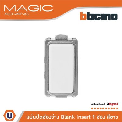 BTicino แผ่นปิดช่องว่าง Blank Insert 1 ช่อง สีขาว รุ่น Magic Advance รหัส SM9000