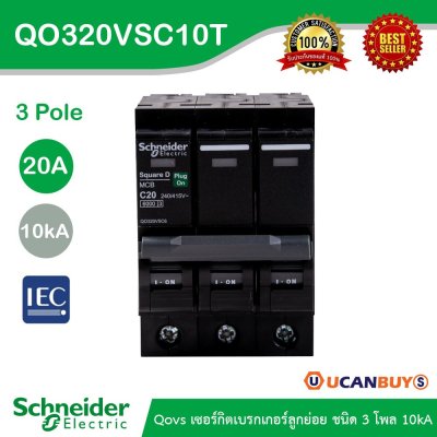 Schneider Electric เซอร์กิตเบรกเกอร์ลูกย่อย QOVS 3Pole 20A 10kA รหัส QO320VSC10T