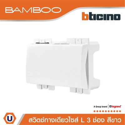 BTicino สวิตช์ทางเดียว 3 ช่อง แบมบู สีขาว One Way Switch 3 Module 16AX 250V White | Bamboo | AE2001TB3N