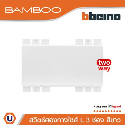 BTicino สวิตช์สองทาง 3 ช่อง แบมบู สีขาว 2 Way Switch 3 Module 16AX 250V  White รุ่น Bamboo | AE2003TB3N