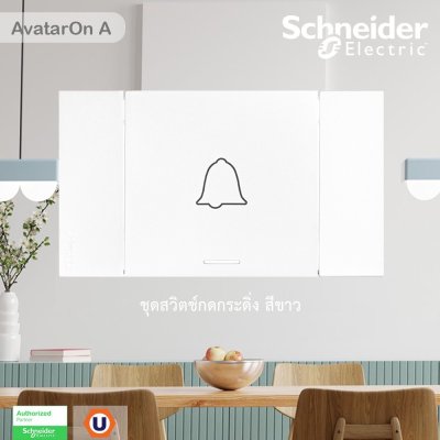 Schneider Electric ชุดสวิตช์กดกระดิ่ง สีขาว รุ่น AvatarOn A รหัส M3T31_BP_WE+M3T03_WE