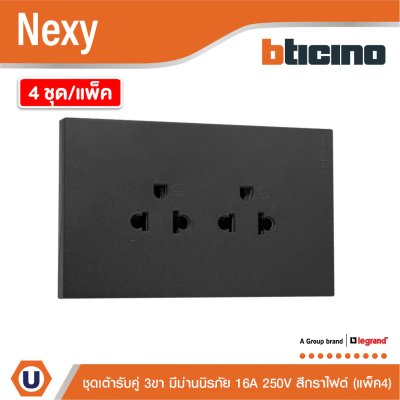 แพ็ค4 | BTicino ชุดเต้ารับคู่มีกราวด์ 3 ขา มีม่านนิรภัย แนวตั้ง สีกราไฟต์ 16A 250V | Nexy | QG4185AE