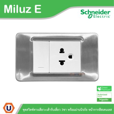 Schneider Electric ชุดสวิตช์ทางเดียว + เต้ารับเดี่ยว 3ขา 16A 250V หน้ากากสีสเตนเลส รุ่น Miluz E