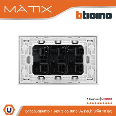 แพ็ค 10 BTicino ชุดสวิตซ์สองทาง Size S มีพรายน้ำ พร้อมฝาครอบ 3 ช่อง สีขาว | Matix