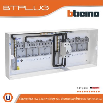 BTicino ตู้คอนซูเมอร์ยูนิต Plug-In (8+8ช่อง กันดูด 40A) บัสบาร์แยกแบบปลั๊กอิน รุ่น BTCS88A40