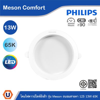 PHILIPS โคมดาวน์ไลท์ฝังฝ้า รุ่น Meson Comfort ขนาด 13W แสงคูลเดย์ไลท์ 6500K | 929004728928