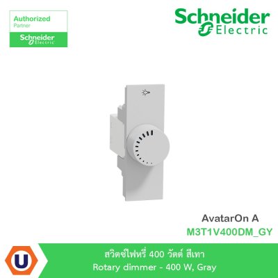 Schneider Electric สวิตซ์ไฟหรี่ 400 วัตต์ สีเทา รุ่น AvatarOn A I M3T1V400DM_GY