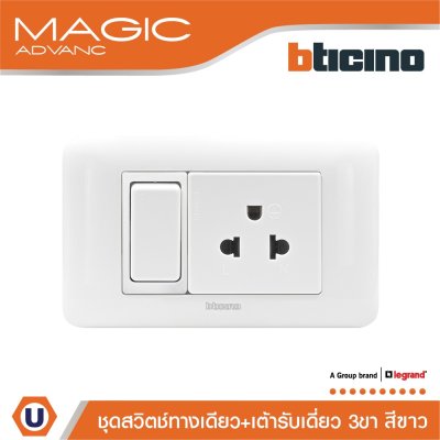 BTicino ชุดสวิตช์ทางเดียว + เต้ารับเดี่ยว 3ขา มีม่านนิรภัย สีขาว รุ่น Magic Advanc