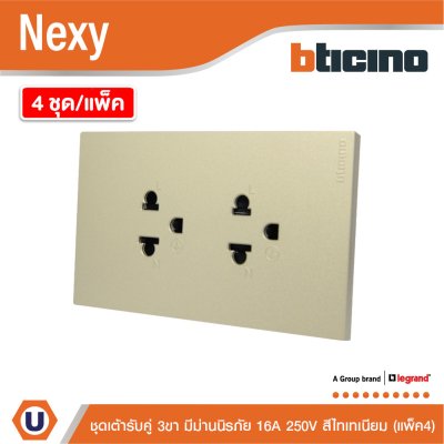 แพ็ค4 | BTicino ชุดเต้ารับคู่มีกราวด์ 3 ขา มีม่านนิรภัย สีไทเทเนียม 16A 250V รุ่น Nexy | QT4185A