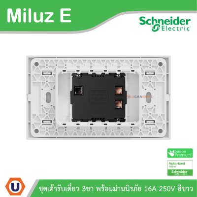 Schneider Electric ชุดเต้าเดี่ยว 3ขา พร้อมม่านนิรภัย 16A 250V สีขาว รุ่น Miluz E