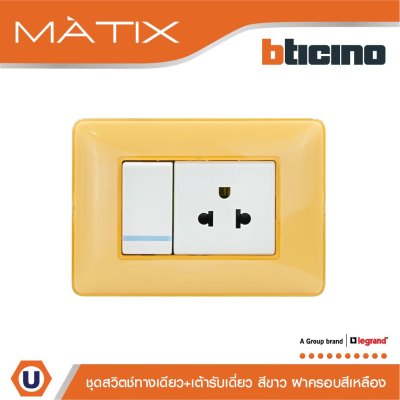BTicino ชุดสวิตซ์ทางเดียว+เต้ารับเดี่ยว พร้อมฝาครอบ 3ช่อง สีเหลือง มาติกซ์ | Matix