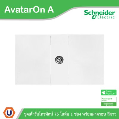 Schneider Electric ชุดเต้ารับโทรทัศน์ 75 โอห์ม ขนาด 1 ช่อง พร้อมฝาครอบ สีขาว รุ่น AvatarOn A