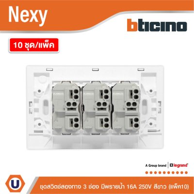 แพ็ค 10 | BTicino ชุดสวิตช์สองทาง ขนาด 3 ช่อง มีพรายน้ำ สีขาว 2 Way Switch 3 Gang White รุ่น Nexy