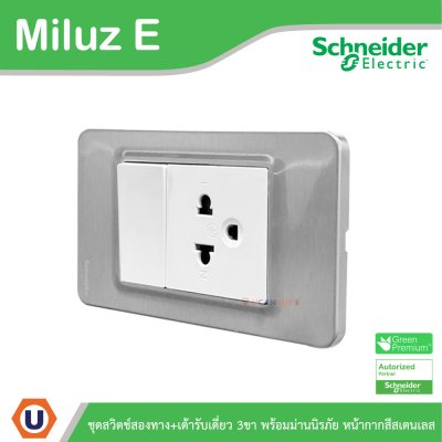 Schneider Electric ชุดสวิตช์สองทาง+ เต้ารับเดี่ยว 3ขา 16A 250V หน้ากากสีสเตนเลส รุ่น Miluz E