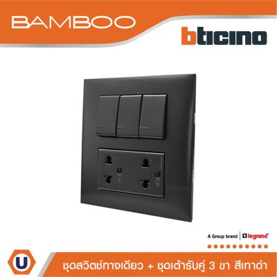 BTicino ชุดสวิตช์ทางเดียว + ชุดเต้ารับคู่ 3 ขา สีดำ 1Way Switch + Duplex Socket 16A 250V Black | Bamboo