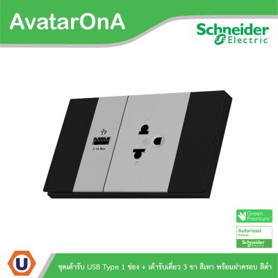Schneider Electric ชุดเต้ารับเดี่ยว 3 ขา + เต้ารับUSB Type A 1ช่อง สลับสีเทา พร้อมหน้ากากสีดำ | AvatarOn A