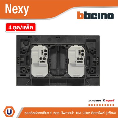 แพ็ค4 | BTicino ชุดสวิตช์ทางเดียว ขนาด 2ช่อง มีพรายน้ำ สีกราไฟต์ 1 Way Switch 2 Gang Graphite | Nexy