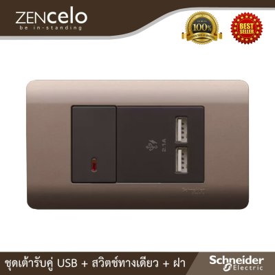 Schneider ชุดเต้ารับ USB 2.1A และสวิตช์ทางเดียว 1 ตัว+ฝาครอบ รุ่น ZENcelo