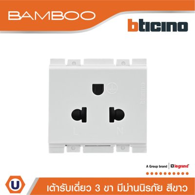 BTicino เต้ารับเดี่ยว 3 ขามีม่านนิรภัย แบมบูสีขาว Simplex Socket 2P+E 16A 250V With Safety Shutter White | Bamboo | AE2125TB