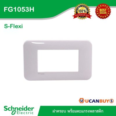 Schneider ฝาครอบพร้อมตะแกรงพลาสติก รุ่น S-Flexi | FG1053H