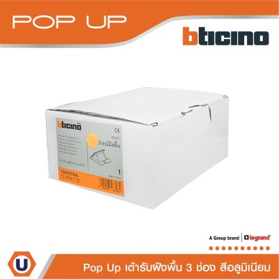 BTicino เต้ารับฝังพื้น ขนาด 3 ช่อง สีอลูมิเนียม  | 150627NA | Matix