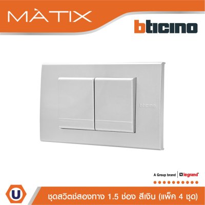 แพ็ค 4 BTicino ชุดสวิตซ์สองทาง Size M 2ตัว พร้อมฝาครอบ 3 ช่อง สีเงิน | Matix