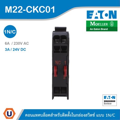EATON M22-CKC01 คอนแทคบล็อคสำหรับติดตั้งหน้าตู้ แบบ 1N/C Contact Blocks M22-CKC01