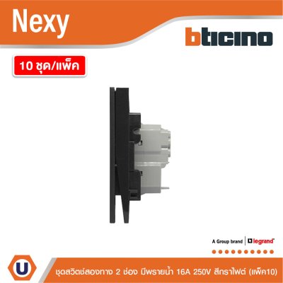 แพ็ค 10 | BTicino ชุดสวิตช์สองทาง ขนาด 2 ช่อง มีพรายน้ำ สีกราไฟต์ 2 Way Switch 2 Gang รุ่น Nexy