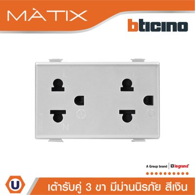 BTicino เต้ารับคู่ 3ขา มีม่านนิรภัย สีเงิน Duplex Socket 2P+E 16A With Safety Shutter | Matix | AA5025DWT