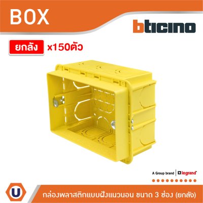 ยกลัง | BTicino บล็อกพลาสติกแบบฝังขนาด 3 ช่อง สีเหลือง | 503E